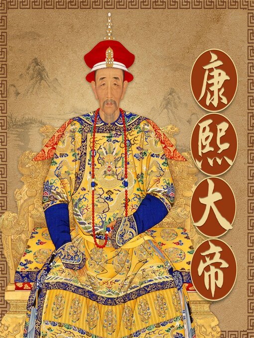 Title details for 康熙大帝 by 二月河 - Available